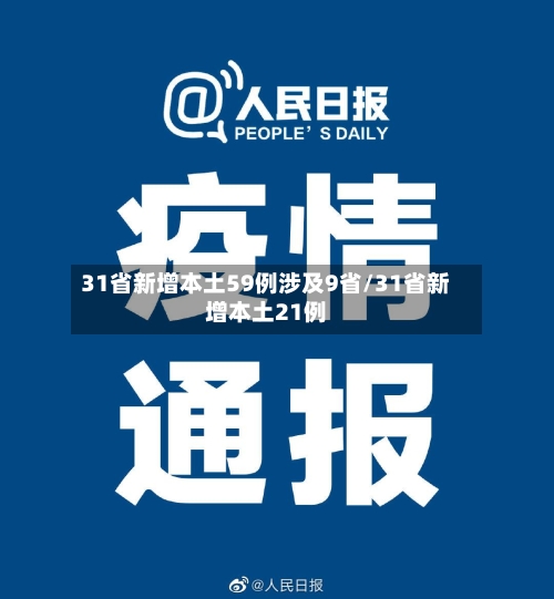 31省新增本土59例涉及9省/31省新增本土21例-第2张图片