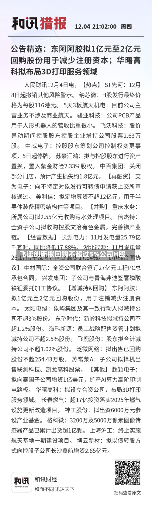 飞速创新拟回购不超过5%公司H股-第2张图片