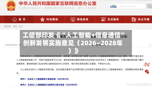 工信部印发《“人工智能+信息通信”创新发展实施意见（2026―2028年）》