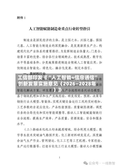 工信部印发《“人工智能+信息通信”创新发展实施意见（2026―2028年）》-第2张图片