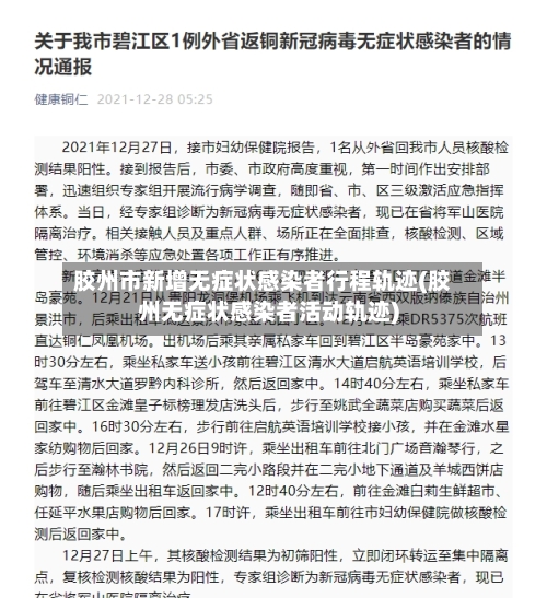 胶州市新增无症状感染者行程轨迹(胶州无症状感染者活动轨迹)-第2张图片
