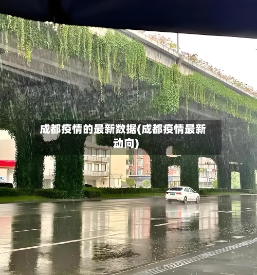 成都疫情的最新数据(成都疫情最新动向)-第3张图片