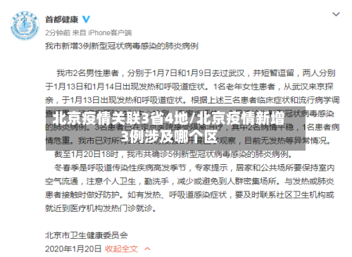 北京疫情关联3省4地/北京疫情新增3例涉及哪个区-第2张图片