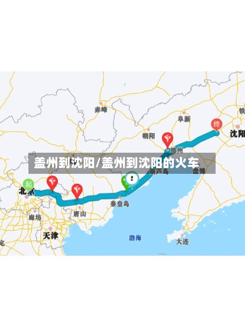 盖州到沈阳/盖州到沈阳的火车-第3张图片