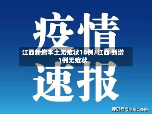 江西新增本土无症状10例/江西 新增1例无症状