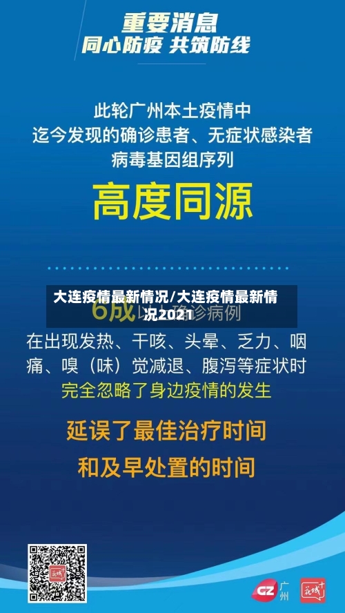 大连疫情最新情况/大连疫情最新情况2021-第2张图片