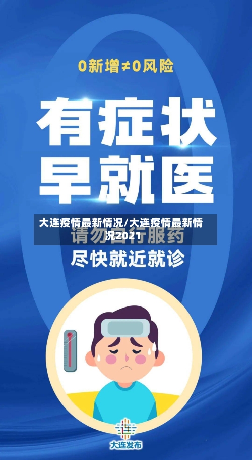大连疫情最新情况/大连疫情最新情况2021-第3张图片