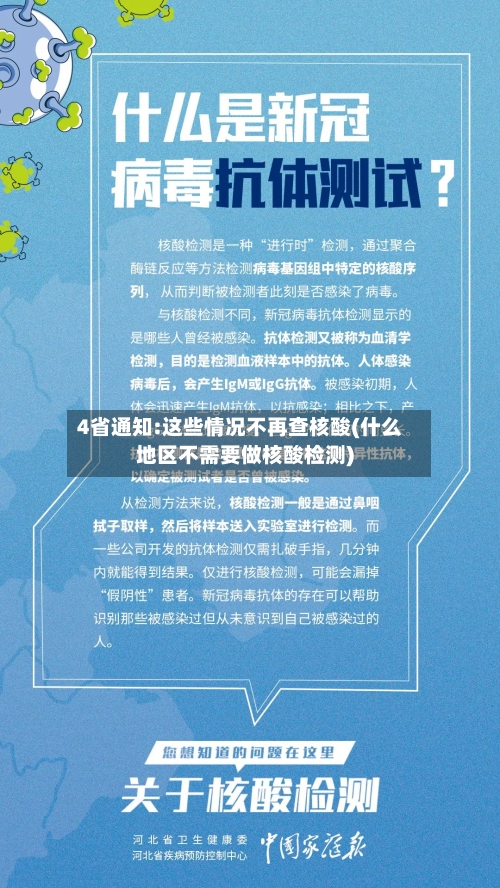 4省通知:这些情况不再查核酸(什么地区不需要做核酸检测)
