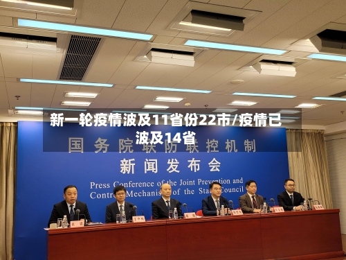 新一轮疫情波及11省份22市/疫情已波及14省