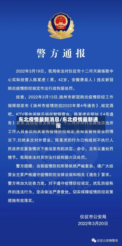 东北疫情最新消息/东北疫情最新通报