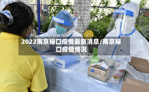 2022南京禄口疫情最新消息/南京禄口疫情情况