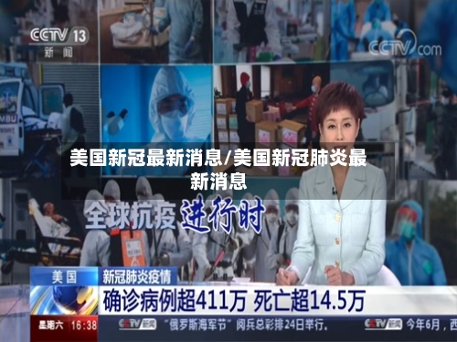 美国新冠最新消息/美国新冠肺炎最新消息