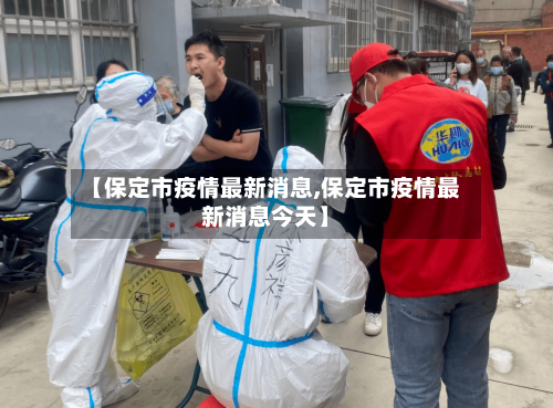 【保定市疫情最新消息,保定市疫情最新消息今天】-第3张图片