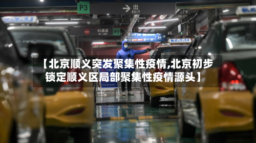 【北京顺义突发聚集性疫情,北京初步锁定顺义区局部聚集性疫情源头】-第2张图片