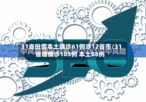 31省份增本土确诊61例涉12省市/31省增确诊103例 本土88例