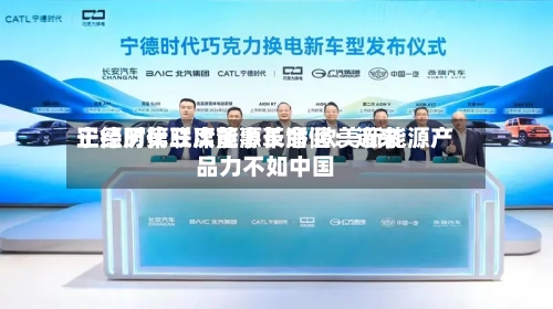 宁德时代联席董事长潘健：近来正经历第三次能源革命 欧美新能源产品力不如中国-第2张图片