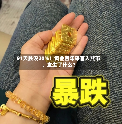91天跌没20%!黄金四年来首入熊市,发生了什么?