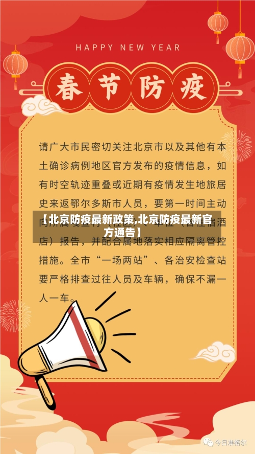 【北京防疫最新政策,北京防疫最新官方通告】