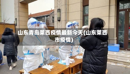山东青岛莱西疫情最新今天(山东莱西市疫情)