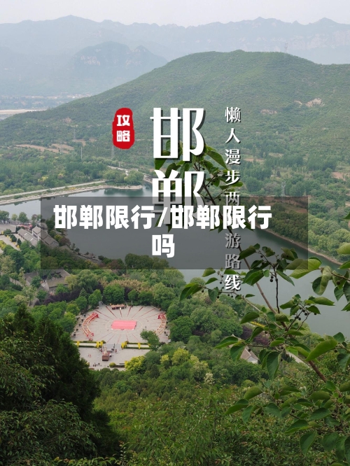 邯郸限行/邯郸限行吗-第2张图片