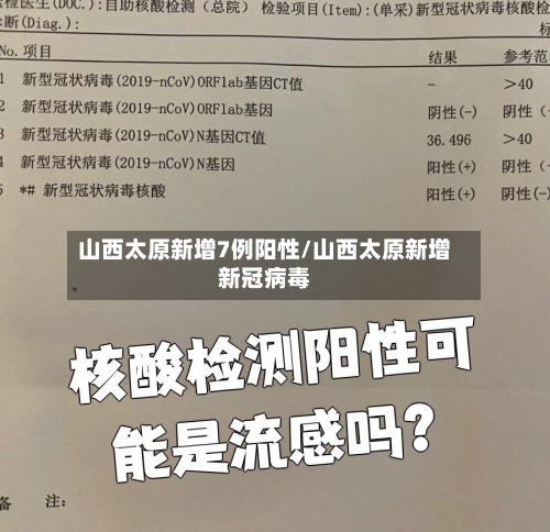 山西太原新增7例阳性/山西太原新增新冠病毒-第3张图片