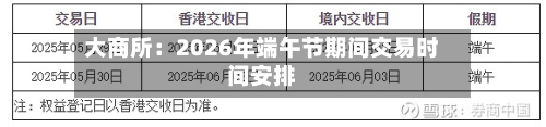 大商所：2026年端午节期间交易时间安排