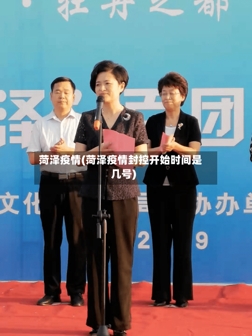 菏泽疫情(菏泽疫情封控开始时间是几号)-第2张图片