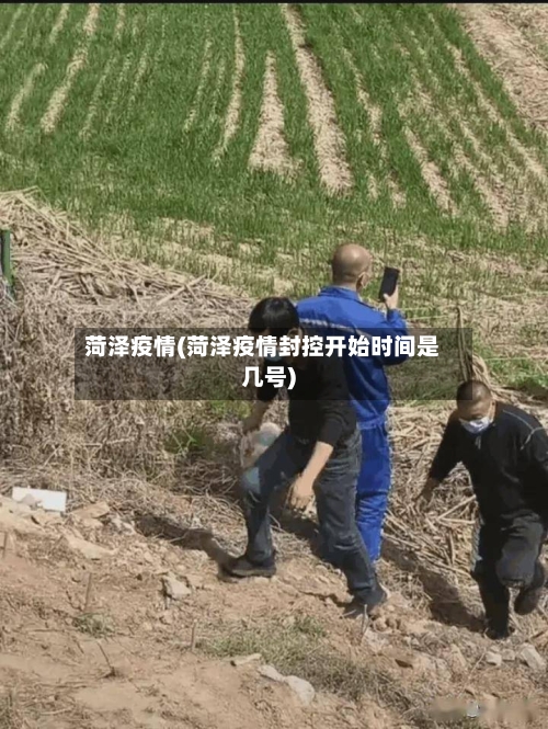 菏泽疫情(菏泽疫情封控开始时间是几号)