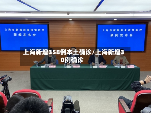 上海新增358例本土确诊/上海新增30例确诊-第2张图片