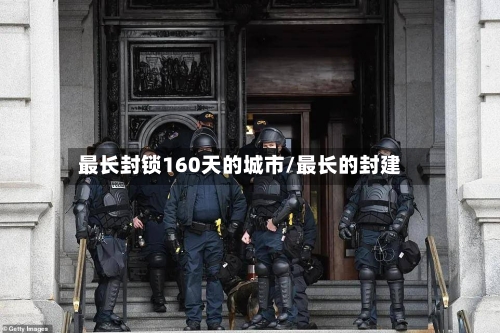 最长封锁160天的城市/最长的封建
