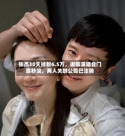 张杰30天掉粉6.5万，谢娜演唱会门票秒没，两人关联公司已注销-第2张图片