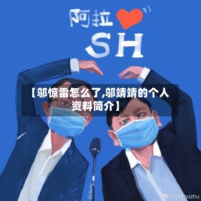 【邬惊雷怎么了,邬靖靖的个人资料简介】