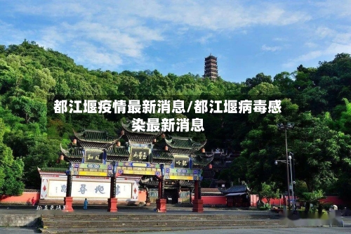 都江堰疫情最新消息/都江堰病毒感染最新消息