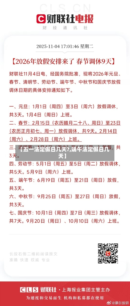 【五一法定假日几天?,端午法定假日几天】-第3张图片