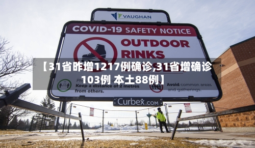 【31省昨增1217例确诊,31省增确诊103例 本土88例】-第3张图片