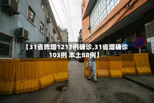【31省昨增1217例确诊,31省增确诊103例 本土88例】-第2张图片