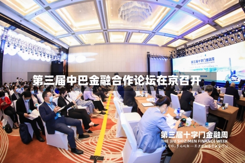 第三届中巴金融合作论坛在京召开-第3张图片