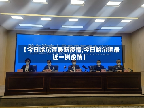 【今日哈尔滨最新疫情,今日哈尔滨最近一例疫情】-第3张图片