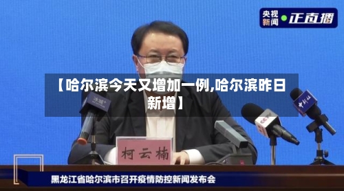 【哈尔滨今天又增加一例,哈尔滨昨日新增】