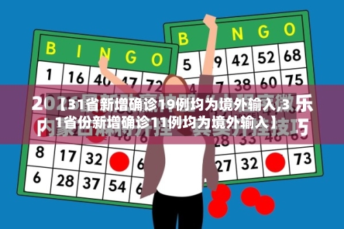 【31省新增确诊19例均为境外输入,31省份新增确诊11例均为境外输入】-第3张图片