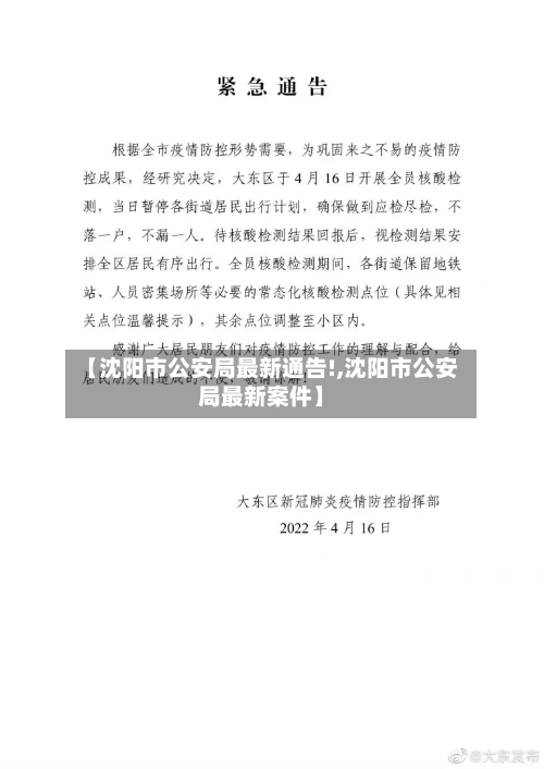 【沈阳市公安局最新通告!,沈阳市公安局最新案件】