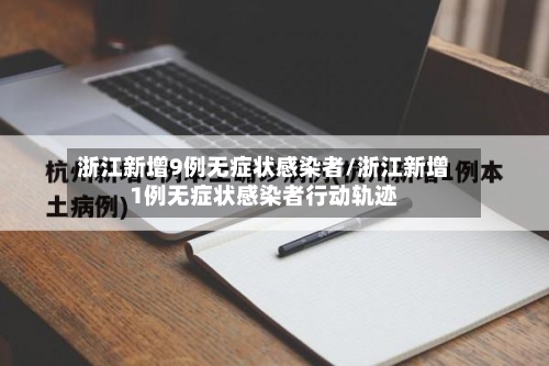 浙江新增9例无症状感染者/浙江新增1例无症状感染者行动轨迹
