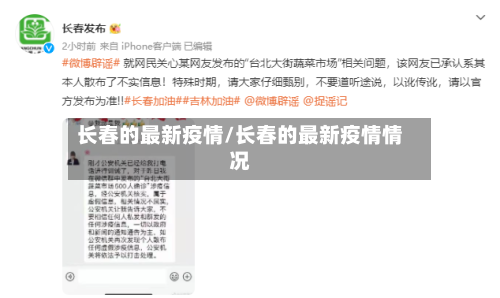 长春的最新疫情/长春的最新疫情情况