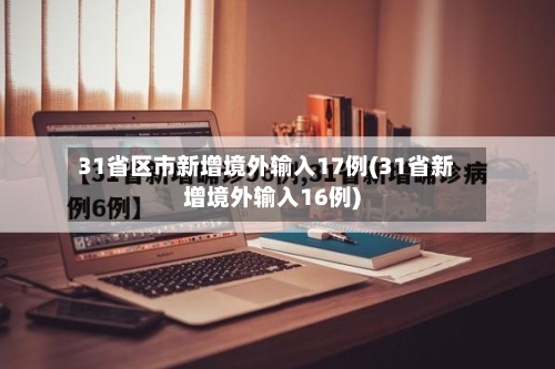 31省区市新增境外输入17例(31省新增境外输入16例)