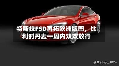 特斯拉FSD再拓欧洲版图，比利时丹麦一周内双双放行-第3张图片