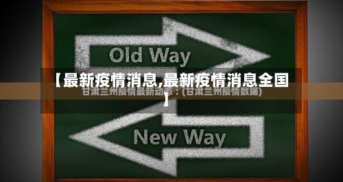 【最新疫情消息,最新疫情消息全国】-第2张图片