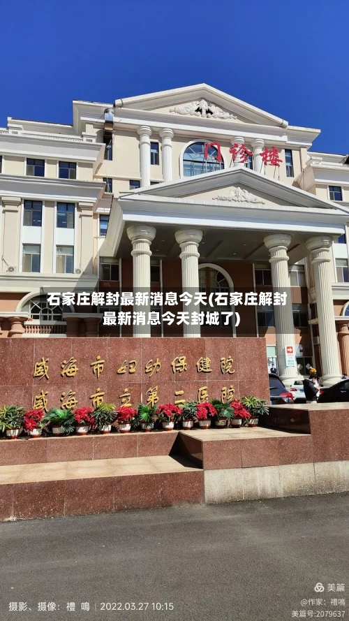 石家庄解封最新消息今天(石家庄解封最新消息今天封城了)
