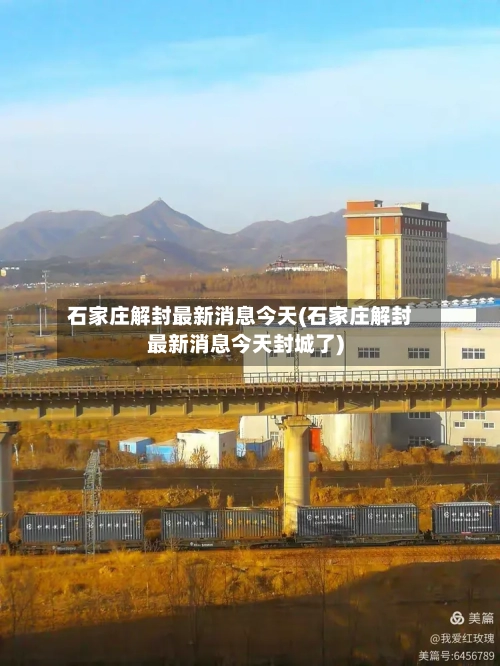 石家庄解封最新消息今天(石家庄解封最新消息今天封城了)-第3张图片