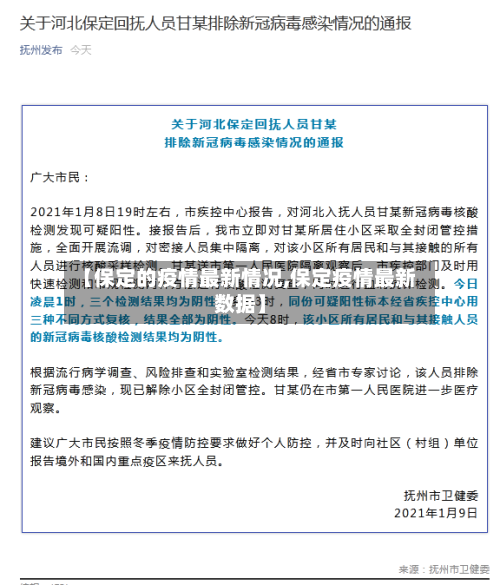 【保定的疫情最新情况,保定疫情最新数据】