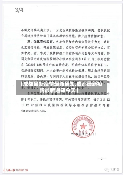 【成都最新疫情最新通知,成都最新疫情最新通知今天】